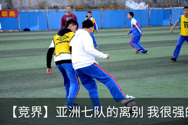 【竞界】亚洲七队的离别 我很强的幻觉破灭