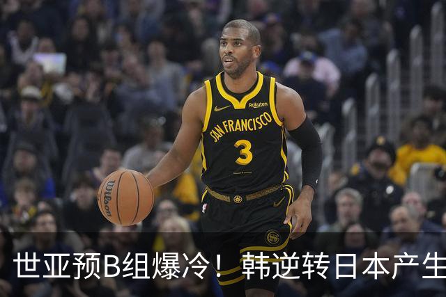 世亚预B组爆冷！韩逆转日本产生3大意外+2事实 中国男篮成最大赢家