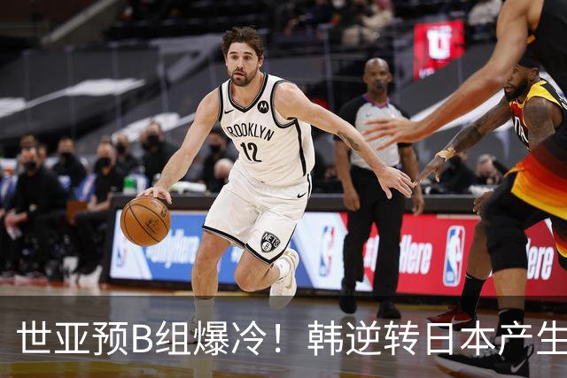 世亚预B组爆冷！韩逆转日本产生3大意外+2事实 中国男篮成最大赢家