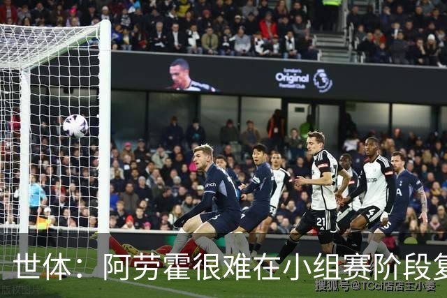 世体：阿劳霍很难在小组赛阶段复出，基本无缘出战西班牙