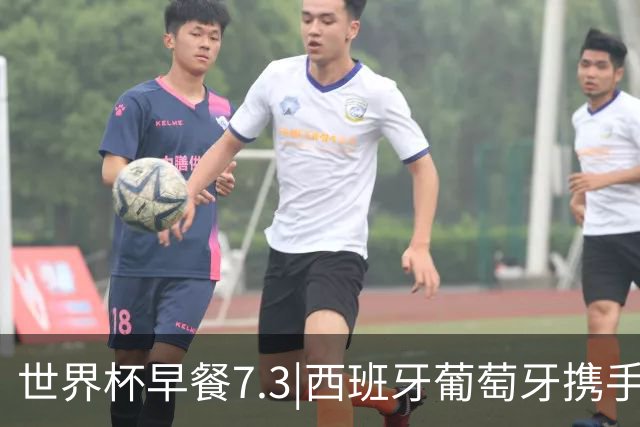 世界杯早餐7.3|西班牙葡萄牙携手晋级16强 世预赛中国男篮迎战日本
