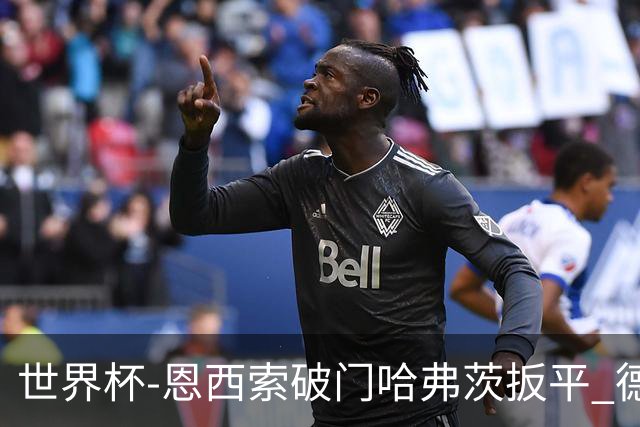 世界杯-恩西索破门哈弗茨扳平 德国1-1巴拉圭进加时