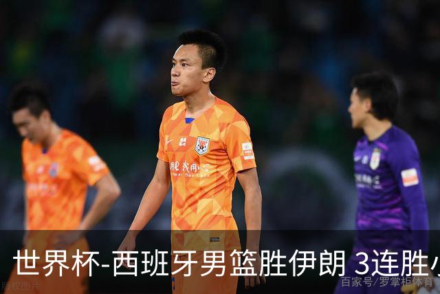 世界杯-西班牙男篮胜伊朗 3连胜小组第一晋级