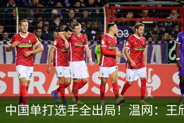 中国单打选手全出局！温网：王欣瑜次盘吞蛋不敌本西奇