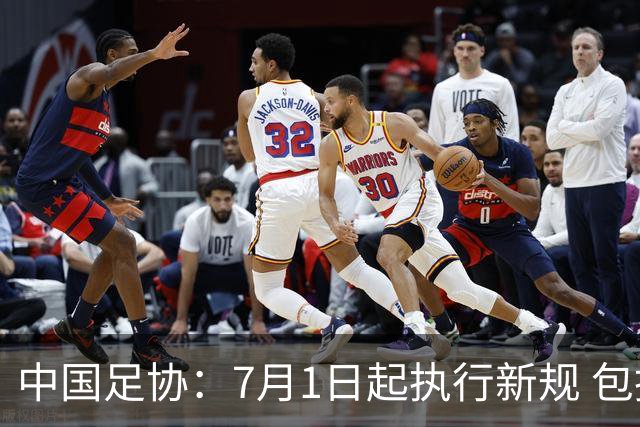 中国足协：7月1日起执行新规 包括捂嘴染红+限时离场