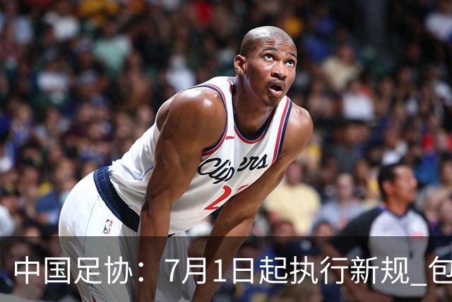 中国足协：7月1日起执行新规 包括捂嘴染红+限时离场