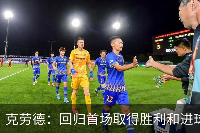 克劳德：回归首场取得胜利和进球是完美的 ，下个进球将会很精彩