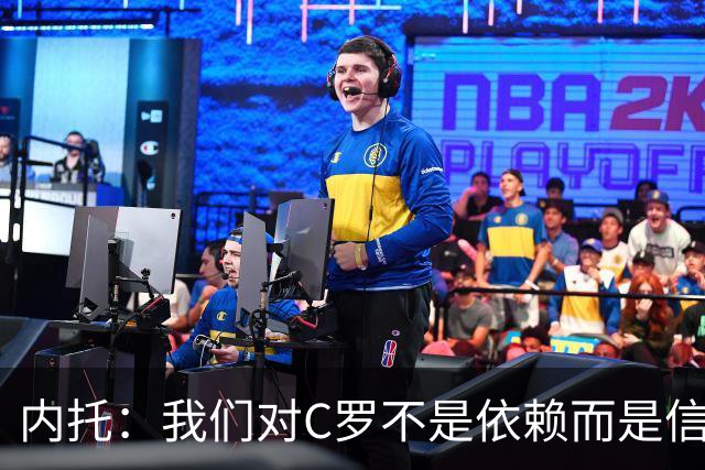 内托：我们对C罗不是依赖而是信任，球传进禁区 他进球概率就很高