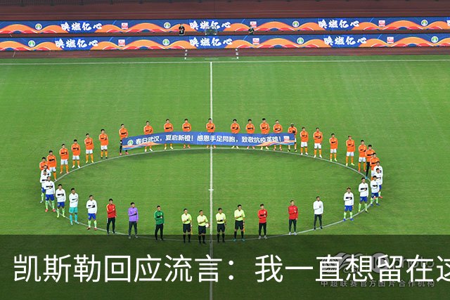 凯斯勒回应流言：我一直想留在这里 人不会在不想待的地方扎根