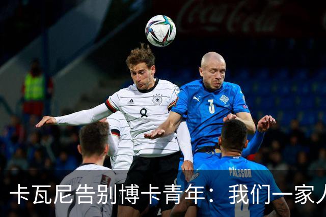 卡瓦尼告别博卡青年：我们一家人永远都会是博卡球迷，感谢你们