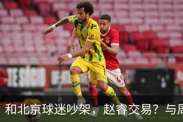 和北京球迷吵架，赵睿交易？与周琦互动，谁留意他表态，去向被曝光