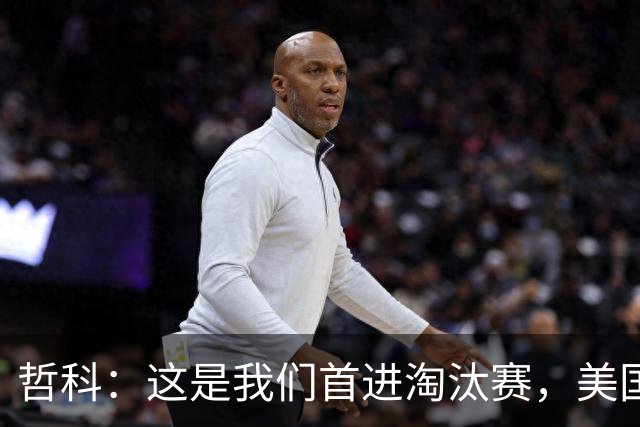 哲科：这是我们首进淘汰赛，美国是东道主但波黑走到这绝非偶然