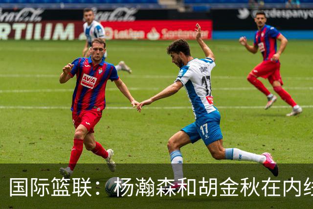 国际篮联：杨瀚森和胡金秋在内线站稳脚跟 中国队篮板和内线得分将压倒对手