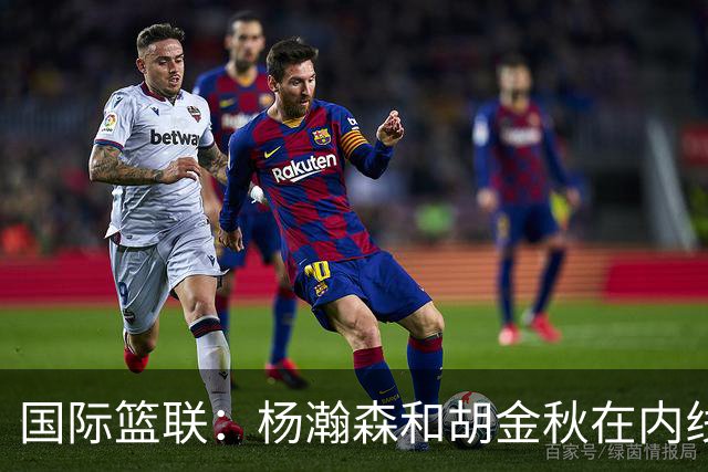 国际篮联：杨瀚森和胡金秋在内线站稳脚跟 中国队篮板和内线得分将压倒对手