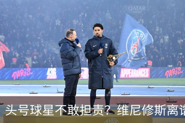 头号球星不敢担责？维尼修斯离谱让点 巴西难逃点球魔咒