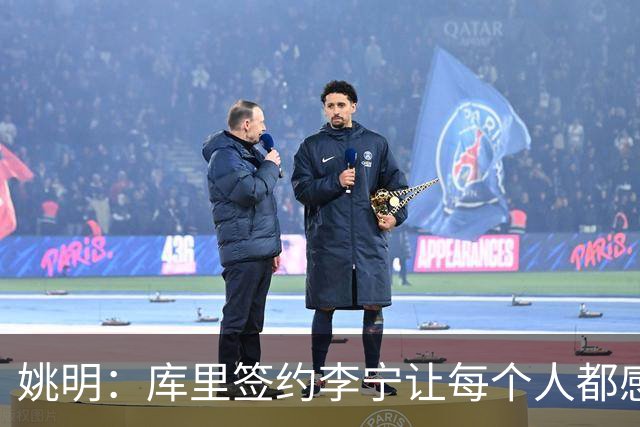 姚明：库里签约李宁让每个人都感到兴奋 未来会有更多类似合作