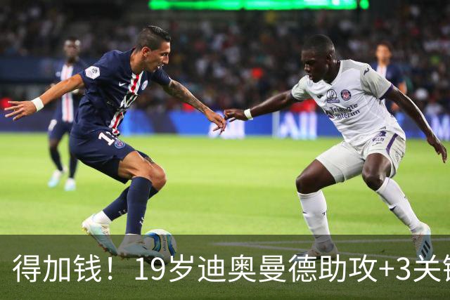 得加钱！19岁迪奥曼德助攻+3关键传球 利物浦1亿不够了