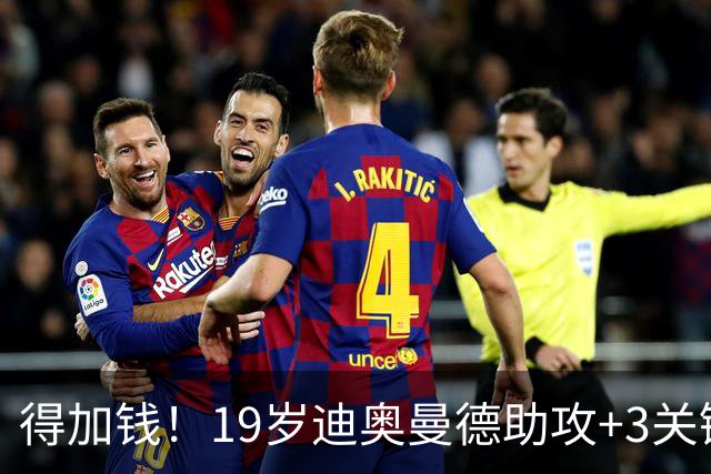 得加钱！19岁迪奥曼德助攻+3关键传球 利物浦1亿不够了