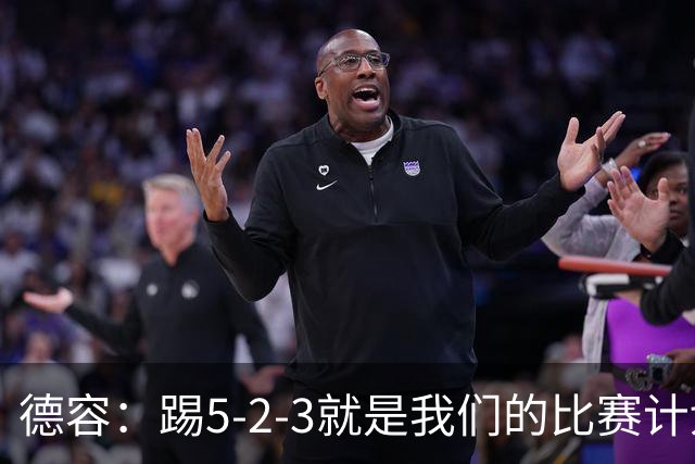 德容：踢5-2-3就是我们的比赛计划 当加克波进球时我以为会赢