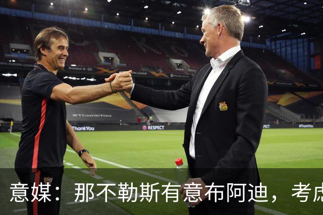 意媒：那不勒斯有意布阿迪，考虑引进他取代可能离队的洛博特卡