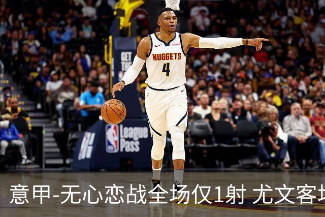 意甲-无心恋战全场仅1射 尤文客场连败惨淡收官