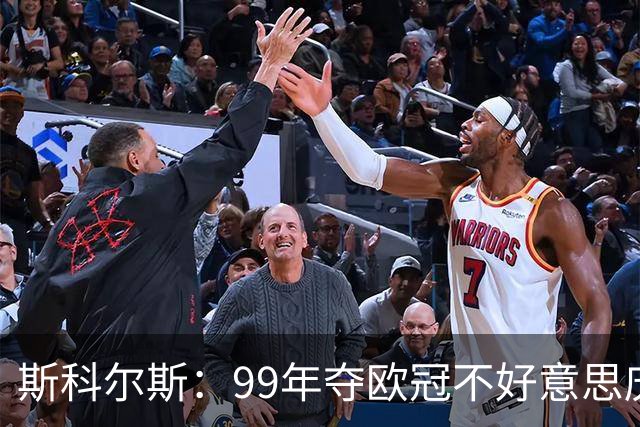 斯科尔斯：99年夺欧冠不好意思庆祝，因为没参加