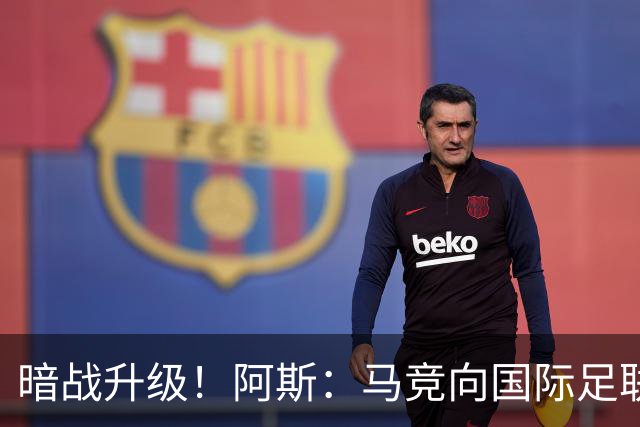 暗战升级！阿斯：马竞向国际足联申诉巴萨违规接触阿尔瓦雷斯