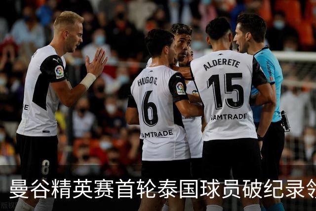 曼谷精英赛首轮泰国球员破纪录领先 余彦豪第二
