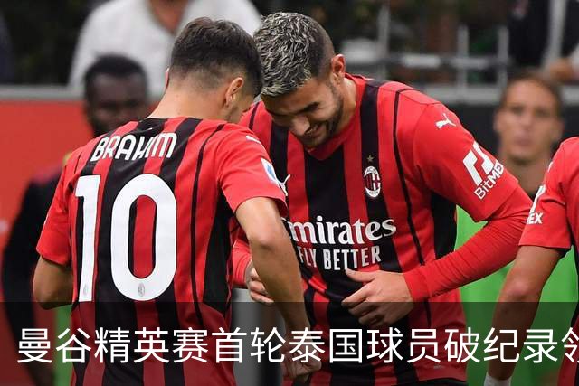 曼谷精英赛首轮泰国球员破纪录领先 余彦豪第二