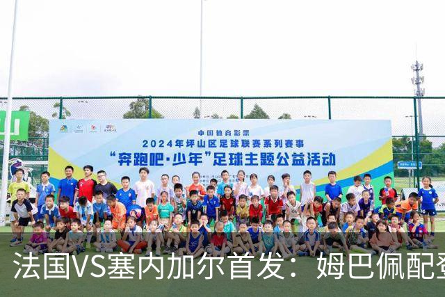 法国VS塞内加尔首发：姆巴佩配登贝莱 奥利塞搭档杜埃