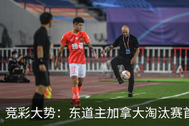 竞彩大势：东道主加拿大淘汰赛首战值得高看