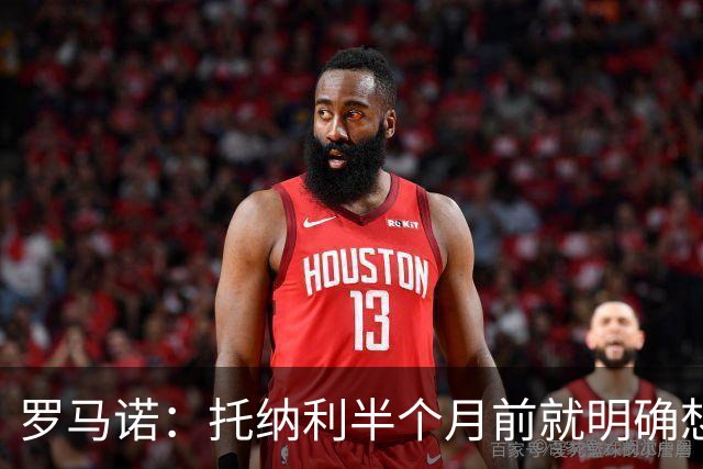 罗马诺：托纳利半个月前就明确想去热刺，信任德泽尔比和热刺未来