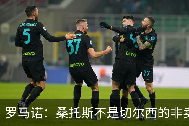 罗马诺：桑托斯不是切尔西的非卖品，曼联报价足够丰厚有机会签人
