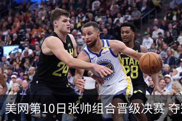 美网第10日张帅组合晋级决赛 夺冠可平分75万美元