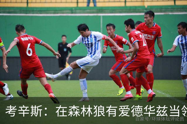 考辛斯：在森林狼有爱德华兹当领袖 三球能得到成长并且更成熟