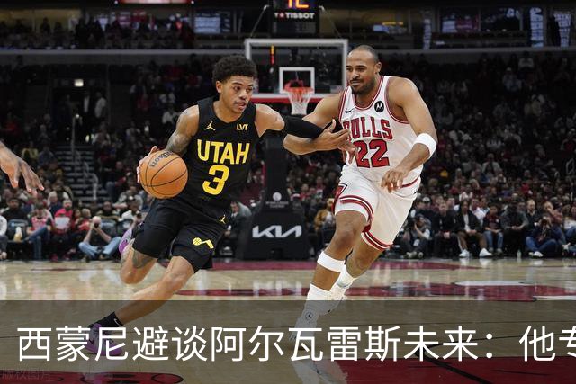 西蒙尼避谈阿尔瓦雷斯未来：他专注于世界杯 相信事情会得到解决