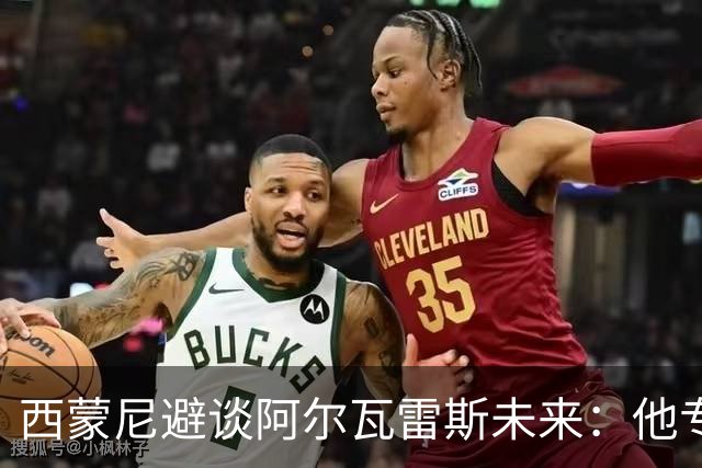 西蒙尼避谈阿尔瓦雷斯未来：他专注于世界杯 相信事情会得到解决