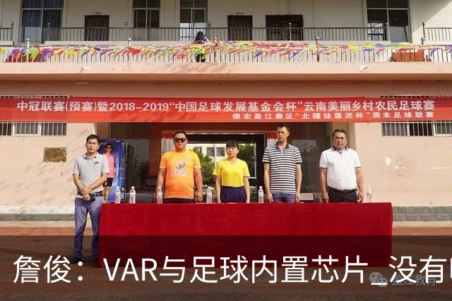 詹俊：VAR与足球内置芯片 没有哪场比赛高科技的介入存在感这么强