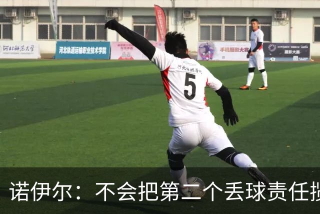 诺伊尔：不会把第二个丢球责任揽在自己身上 场地问题不是关键