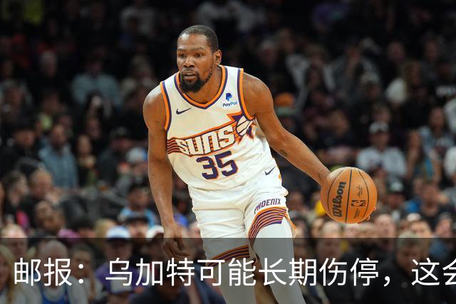 邮报：乌加特可能长期伤停，这会影响曼联今夏的转会运作