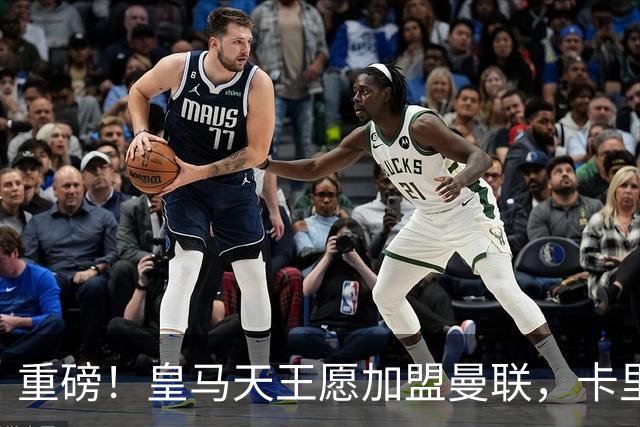 重磅！皇马天王愿加盟曼联，卡里克中场升级迎终极拼图