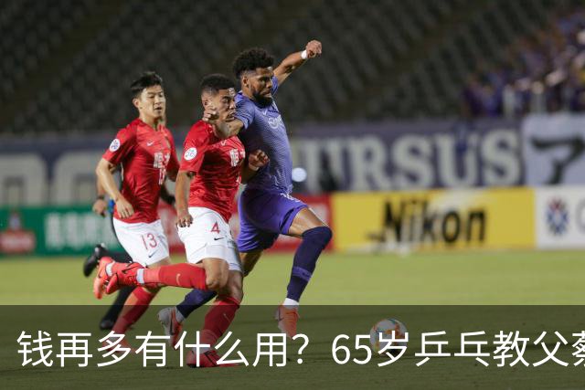 钱再多有什么用？65岁乒乓教父蔡振华现状，给所有老年人提了个醒