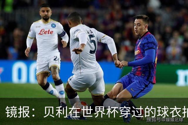 镜报：贝利在世界杯穿过的球衣拍出4.2万英镑，是之前估价的70倍