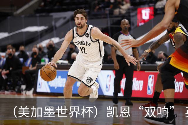 （美加墨世界杯）凯恩“双响” 英格兰晋级16强