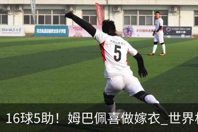 16球5助！姆巴佩喜做嫁衣 世界杯总参与进球升历史第二