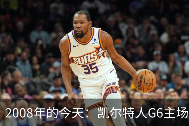 2008年的今天：凯尔特人G6主场39分血洗湖人 拿下队史第17冠！
