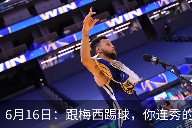 6月16日：跟梅西踢球，你连秀的机会都没有，加雷斯贝尔透露他在西甲面对梅西仿佛绝望