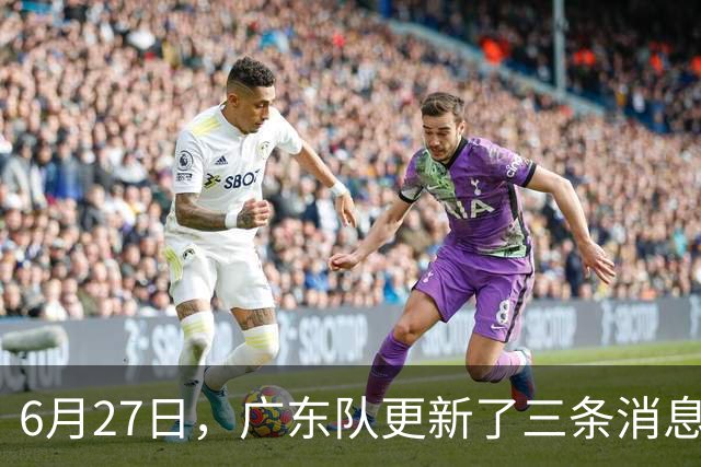 6月27日，广东队更新了三条消息：焦泊乔又申请转会，徐杰感到很突然