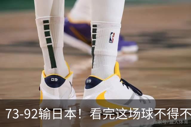 73-92输日本！看完这场球不得不承认的6个事实，胡金秋15分真的尽力了