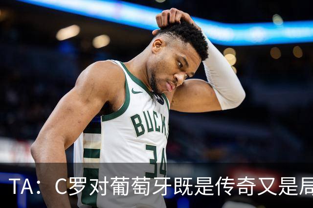 TA：C罗对葡萄牙既是传奇又是局限 马丁内斯需要做出必要的调整